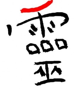 kanji-1